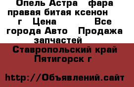 Опель Астра J фара правая битая ксенон 2013г › Цена ­ 3 000 - Все города Авто » Продажа запчастей   . Ставропольский край,Пятигорск г.